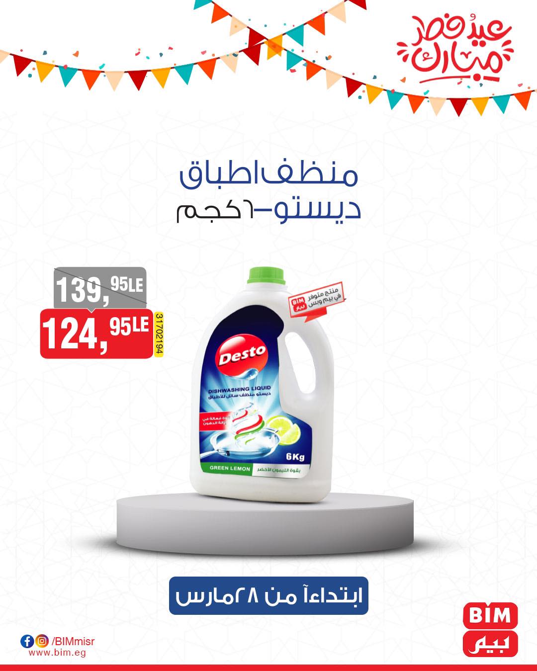 bim offers from 27mar to 3mar 2025 عروض بيم من 27 مارس حتى 3 مارس 2025 صفحة رقم 31